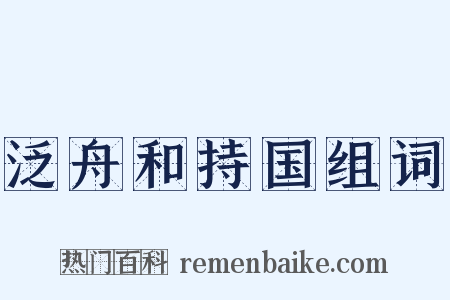 泛舟和持国组词是什么意思的图片